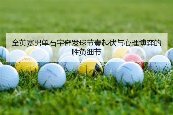 全英赛男单石宇奇发球节奏起伏与心理博弈的胜负细节